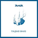 ZaNoZa - Падаю вниз