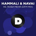 HammAli Navai - Не люби меня Radio DFM Mix