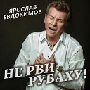 Ярослав Евдокимов - Вишневый сад