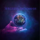 Sergeeva - Запомни