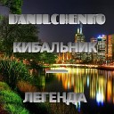 DANILCHENKO - Легенда feat КИБАЛЬНИК