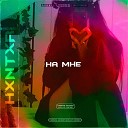 HXNTXR - На мне