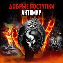 Добрые Поступки - Выходные