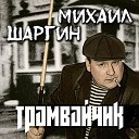 Михаил Шаргин - Дворы зеленые