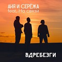 Аня и Сережа - Вдребезги feat На связи