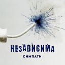 Симпати - Независима