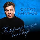 Филюс Кагиров - Юкка тугел юкка тугелдер