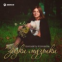 Елизавета Кунижева - Звуки музыки
