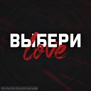 NIKITA ZINOVIEV - Выбери любовь
