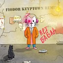 Котик - Нет бабла Fiodor Keyptown Remix