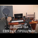 Добрый Тол - Переплетение feat Мария Макеева Версия…