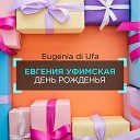 Евгения Уфимская - День рожденья