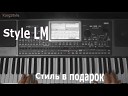 LM Style - Импровизация