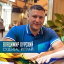 Владимир Курский - Судьба играй