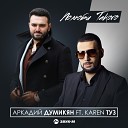 Karen ТУЗ feat Arkadi Dumikyan - Полюби Такого Dj Artush Prod