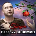 Лучшие блатные хиты года от радио Шансон 3… - Валерий Козьмин Грешен