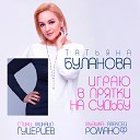 017 Татьяна Буланова - Играю В Прятки На Судьбу
