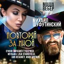 Михаил Шуфутинский и Маша… - Повторяй за мной