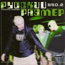 Русский Размер - Лети Remix