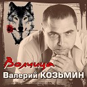 Валерий Козьмин - Волчица