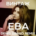 Винтаж - Ева Denis Bravo Radio Edit