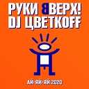 Руки Вверх DJ Цветкoff - Ай яй яй