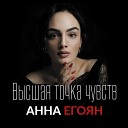 Анна Егоян - Я хочу быть последней…