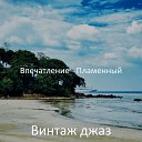 Винтаж джаз - Пламенный Компьютер