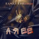 KAMA Dellamar - А я ее