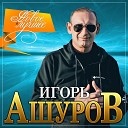 Ашуров Игорь - 041 Лучшая моя