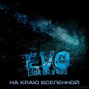 EVO - Паранойя 1