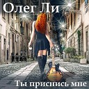 Олег Ли - Ты приснись мне