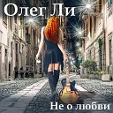 Олег Ли - Не о любви