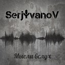 SerjIvanoV - Смятение