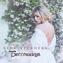 Вера Брежнева - Бессанница