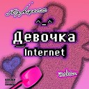 НАРЦИСС - Девочка Internet