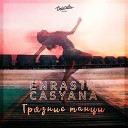 Enrasta Casyana - Грязные танцы