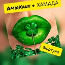ХАМАДА feat AmirXanx - Фортуна