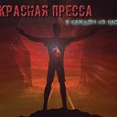 Красная Пресса feat Lera Green - Дыши