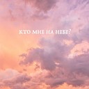 Karpushkines feat Лена… - Кто мне на небе
