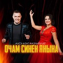 Алсу Азат Фазлыевлар - Кугэрченем голкэем