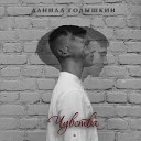 Данила Голышкин - Чувства