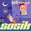 Sosik - Давай подружимся