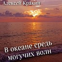 Алексей Кракин - В океане средь могучих…