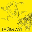 Тайм Аут - Маразматические…