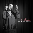 Мариам Мерабова - Мама Radio Version