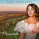 Люба Долинова - Россия