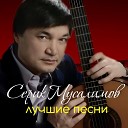 Серик Мусалимов - Казахстан и Россия