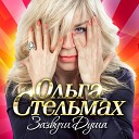 Стельмах Ольга - Леди Босс С 9 ти до 5 ти