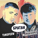 TIMOFEEW Леонид Максименко - Братан